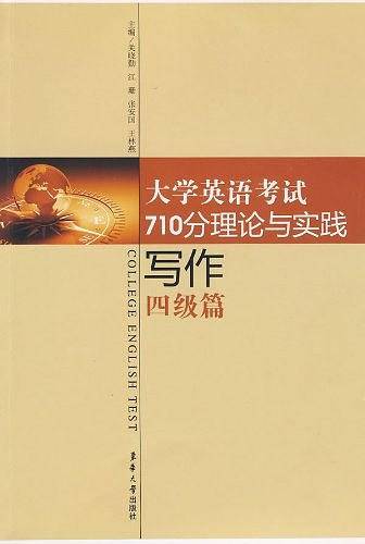 大学英语考试710分理论与实践