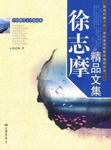 徐志摩精品文集