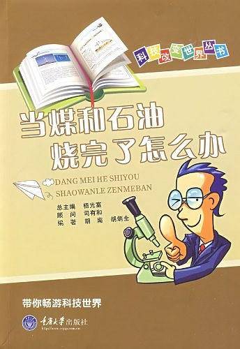 当煤和石油烧完了怎么办——科技改变世界丛书