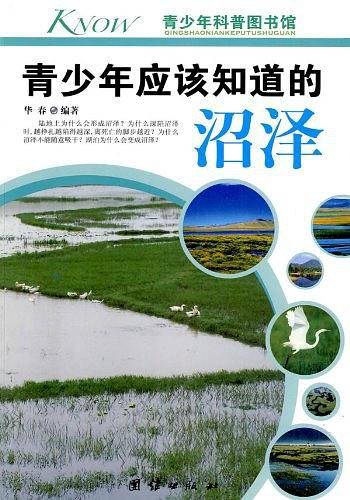 青少年应该知道的沼泽-青少年科普图书馆