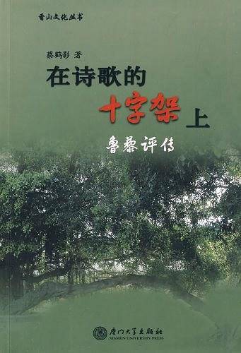 在诗歌的十字架上——鲁藜评传
