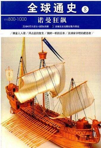 公元800-1000-诺曼狂飙-全球通史-8
