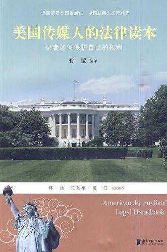 美国传媒人的法律读本