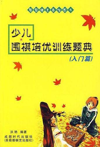 少儿围棋培优训练题典