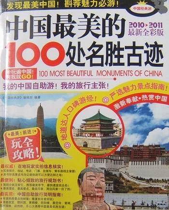 中国最美的100处名胜古迹