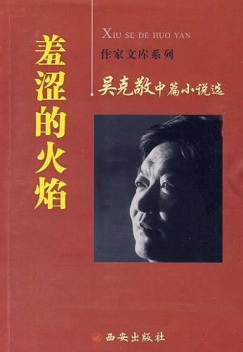 吴克敬中篇小说选：羞涩的火焰