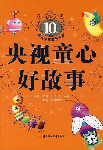 央视童心好故事