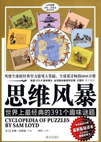 思维风暴：世界上最经典的391个趣味思维谜题