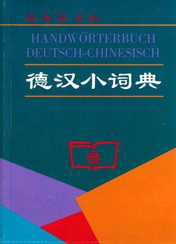 德汉小词典
