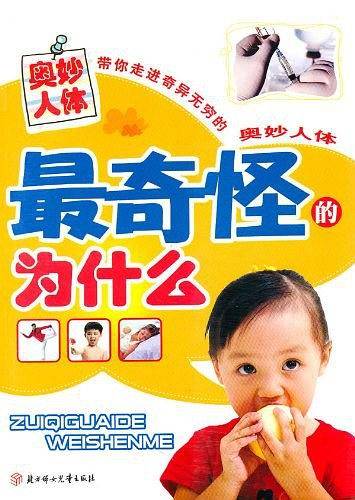 最奇怪的为什么