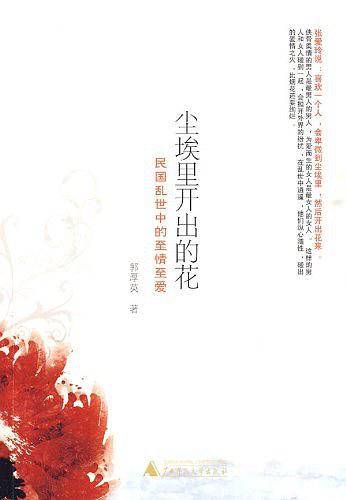 尘埃里开出的花：民国乱世中的至情至爱
