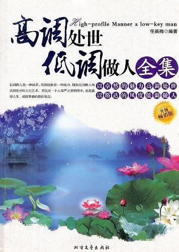 高调处世低调做人全集
