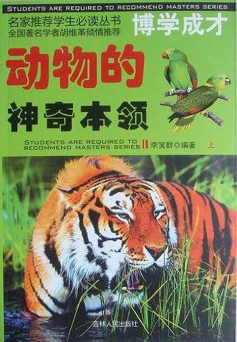 动物的神奇本领/名家推荐学生必读丛书
