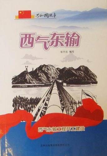 西气东输