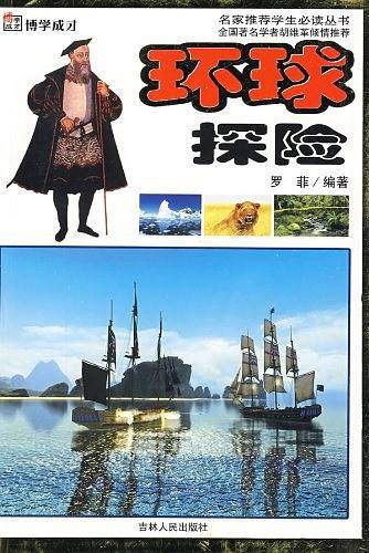 环球探险/博学成才