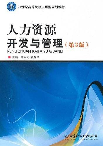 人力资源开发与管理