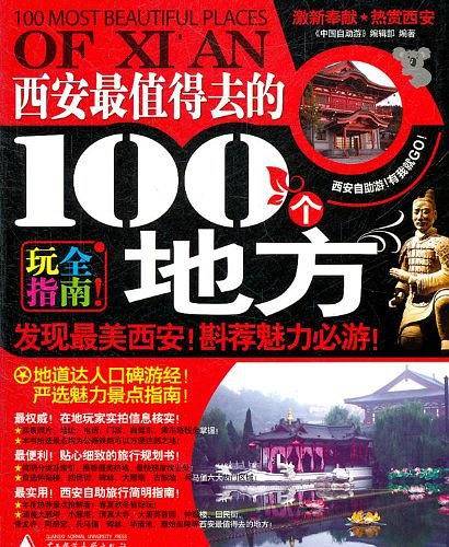 西安最值得去的100个地方
