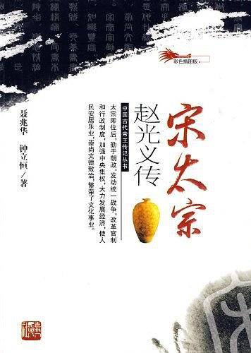 宋太宗赵光义传
