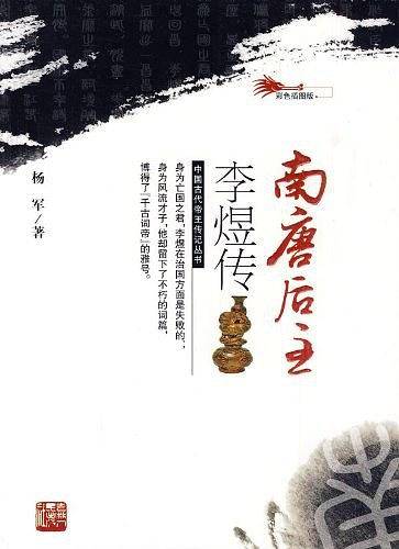 南唐后主李煜传