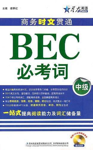 星火英语2014 商务时文贯通BEC必考词