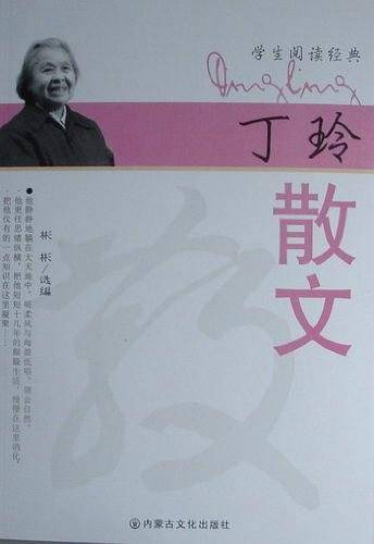 丁玲散文