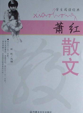 萧红散文