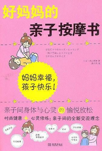 好妈妈的亲子按摩书