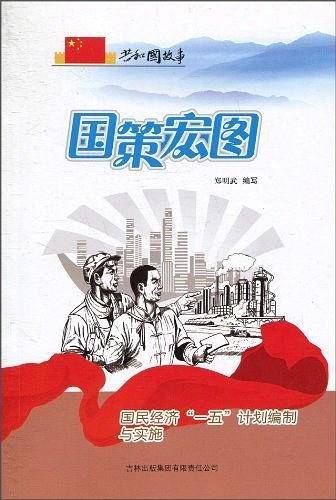 国策宏图