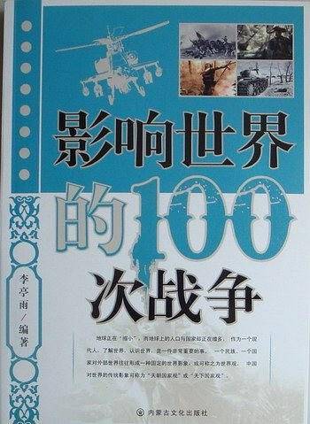影响世界的100次战争