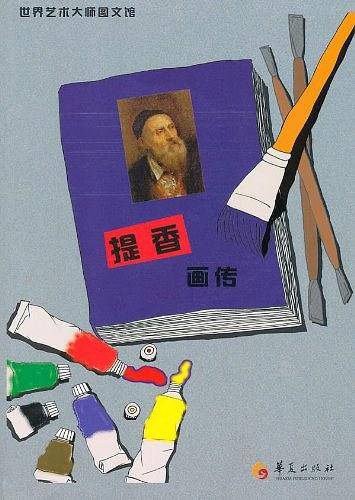 提香画传