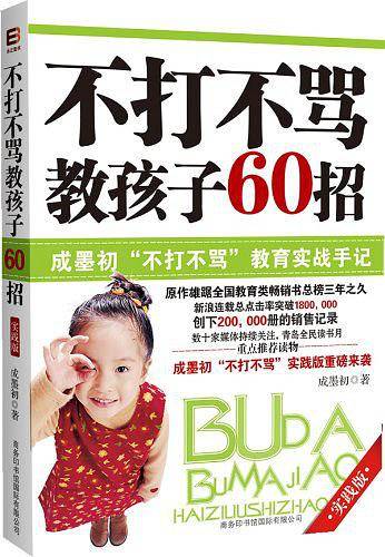 不打不骂教孩子60招