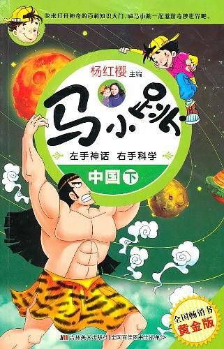 马小跳左手神话右手科学-中国（下）