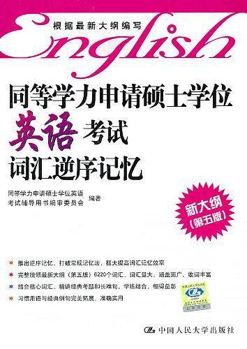 同等学力申请硕士学位英语考试词汇逆序记忆
