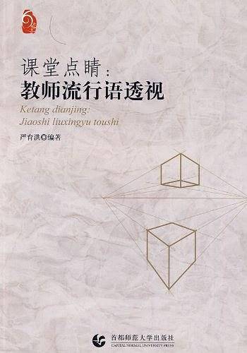 课堂点睛：教师流行语透视