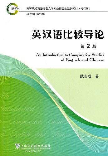 英汉语比较导论