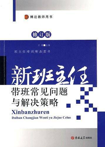 新班主任带班常见问题与解决策略