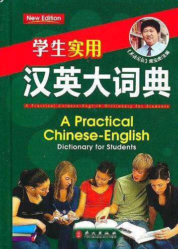 学生实用汉英大词典