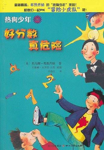 热狗少年2 好分数真危险