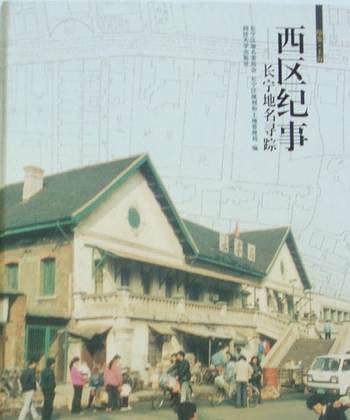 西区纪事