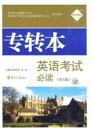 专转本英语考试必读