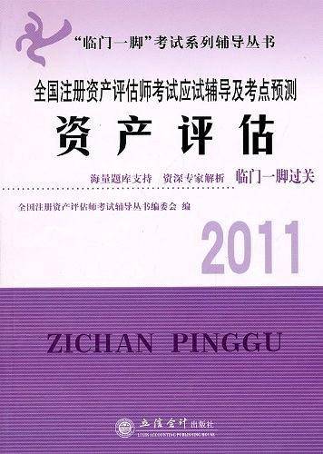 2011资产评估