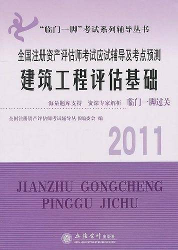 2011建筑工程评估基础