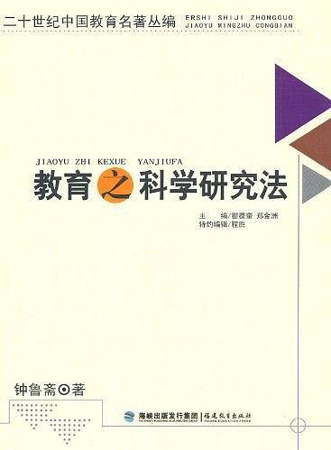 教育之科学研究法