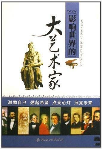 影响世界的大艺术家