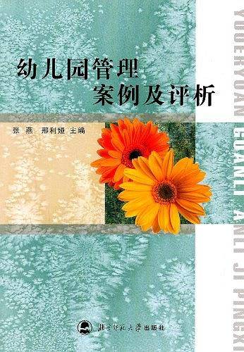 幼儿园管理案例及评析