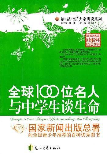 全球100位名人与中学生谈生命