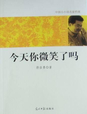 中国小小说名家档案·今天你微笑了吗