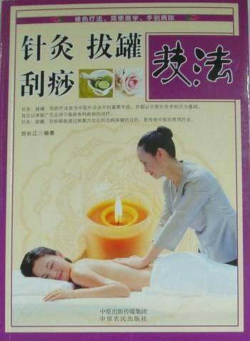 针灸拔罐刮痧技法