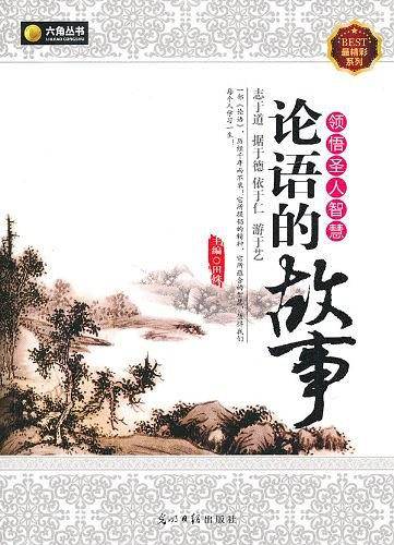 六角丛书--论语的故事