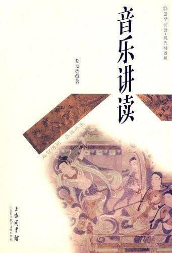 音乐讲读